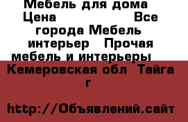 Мебель для дома › Цена ­ 6000-10000 - Все города Мебель, интерьер » Прочая мебель и интерьеры   . Кемеровская обл.,Тайга г.